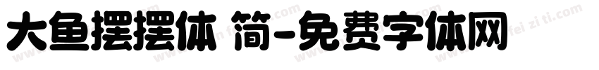 大鱼摆摆体 简字体转换